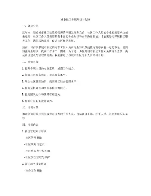 城市社区专职培训计划书