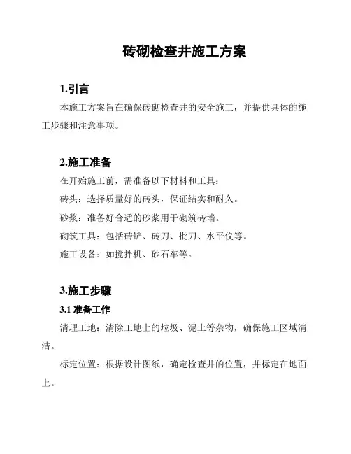 砖砌检查井施工方案