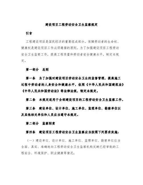 建设项目工程劳动安全卫生监察规定