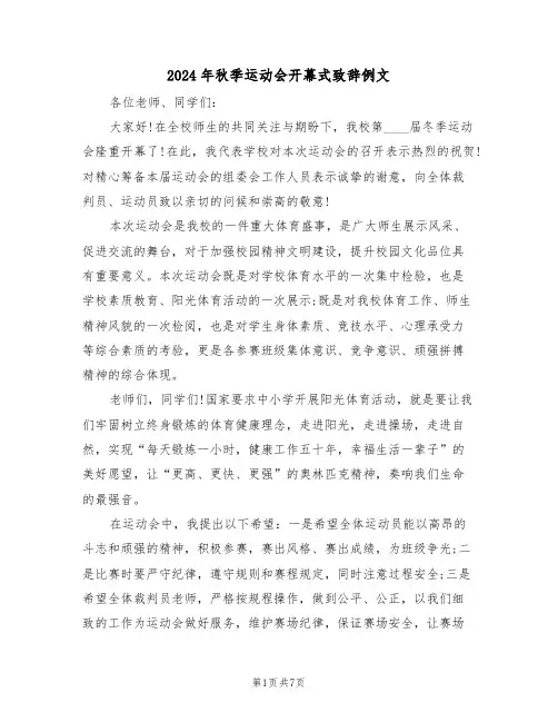 2024年秋季运动会开幕式致辞例文(四篇)