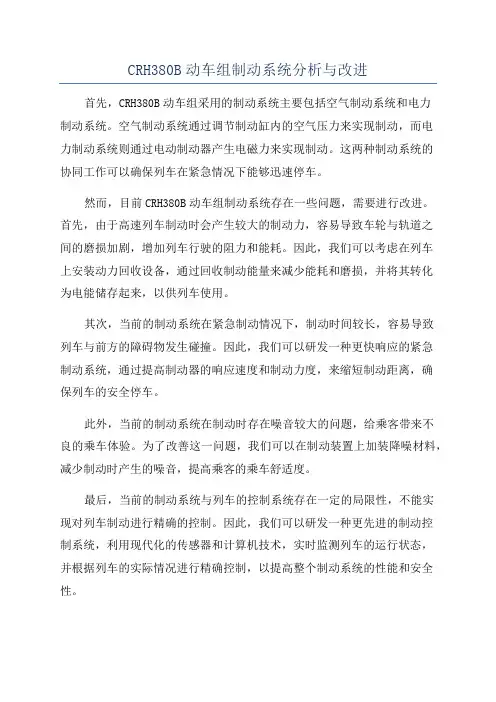 CRH380B动车组制动系统分析与改进