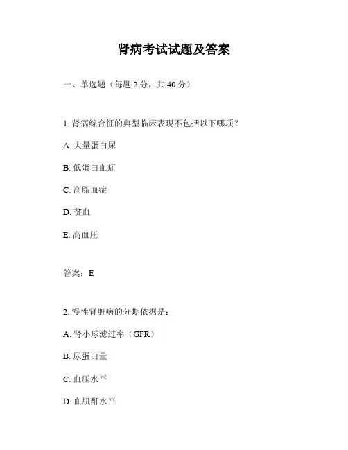 肾病考试试题及答案