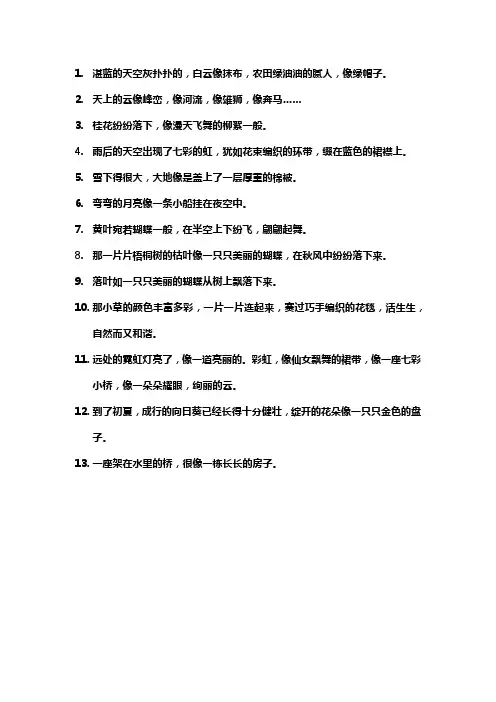 优美比喻句摘抄大全30句
