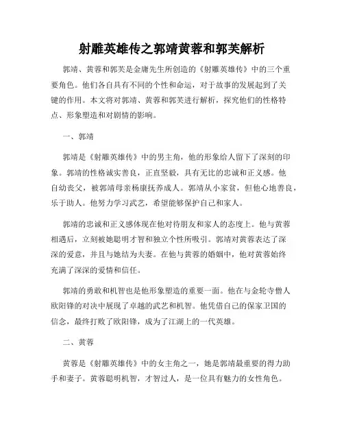 射雕英雄传之郭靖黄蓉和郭芙解析