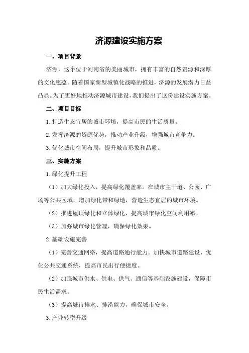 济源建设实施方案
