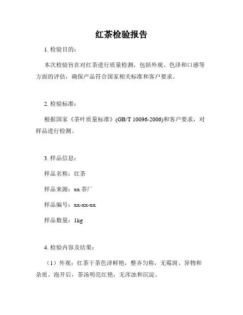 红茶检验报告