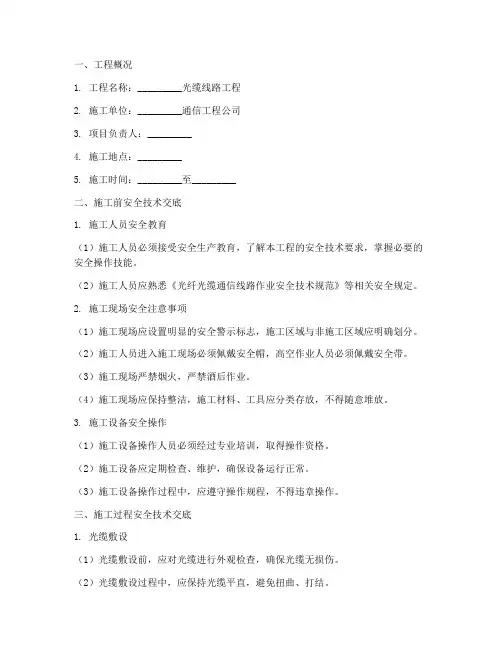 光缆线路施工安全技术交底模板