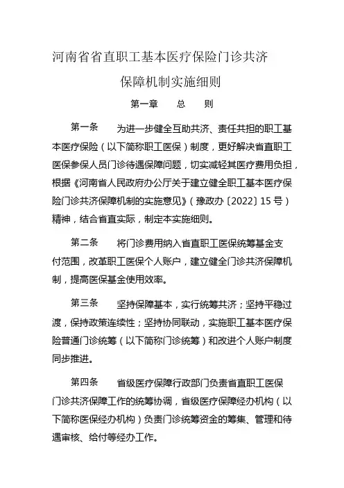 河南省省直职工基本医疗保险门诊共济保障机制实施细则