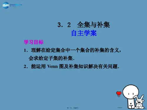 高中数学 第一章《全集与补集》参考课件 北师大版必修1