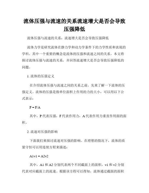 流体压强与流速的关系流速增大是否会导致压强降低