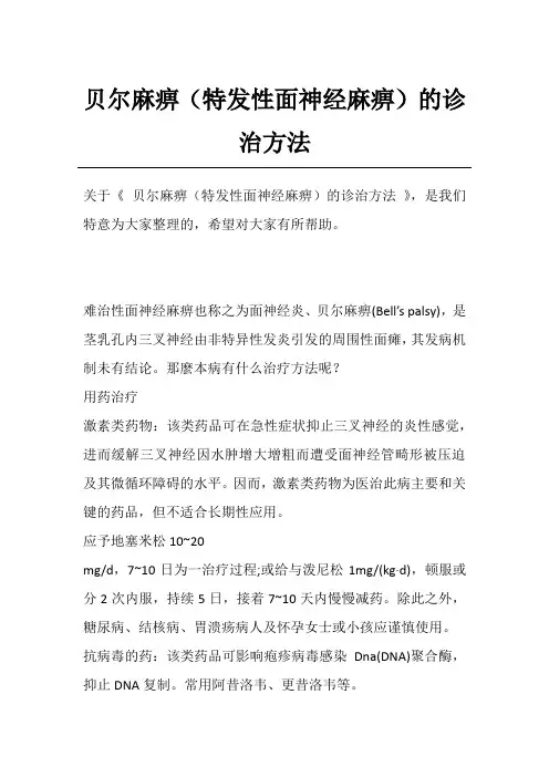 贝尔麻痹(特发性面神经麻痹)的诊治方法