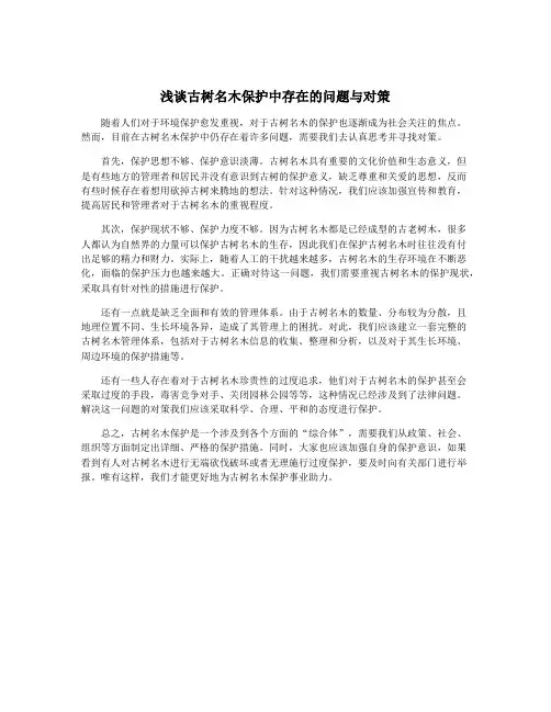 浅谈古树名木保护中存在的问题与对策