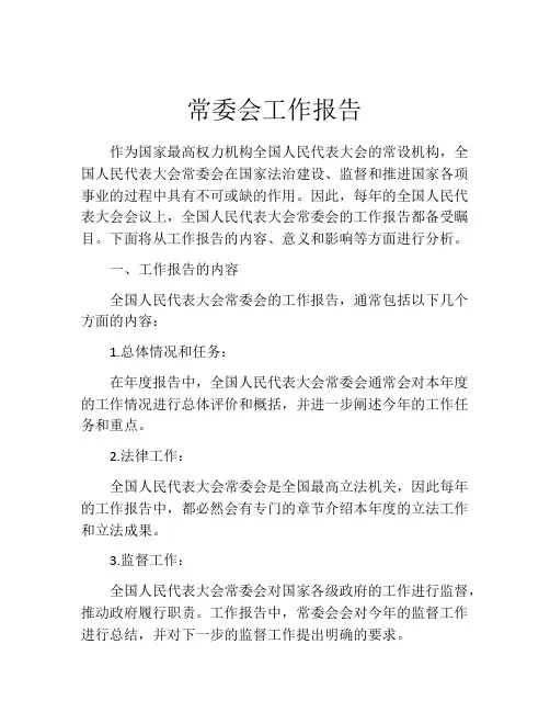 常委会工作报告