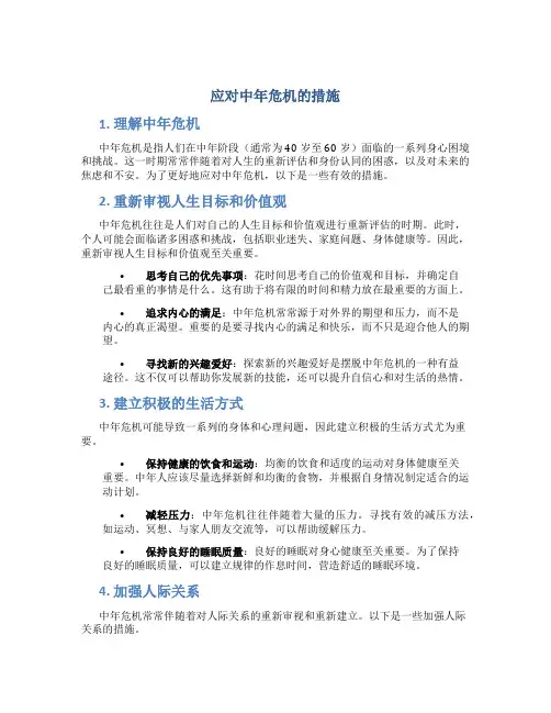 应对中年危机的措施
