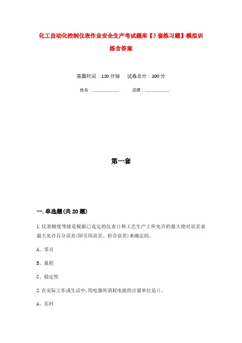 化工自动化控制仪表作业安全生产考试题库【3套练习题】模拟训练含答案(第9次)