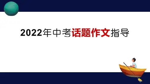 2022年中考语文专题复习-话题作文指导课件(共24页)