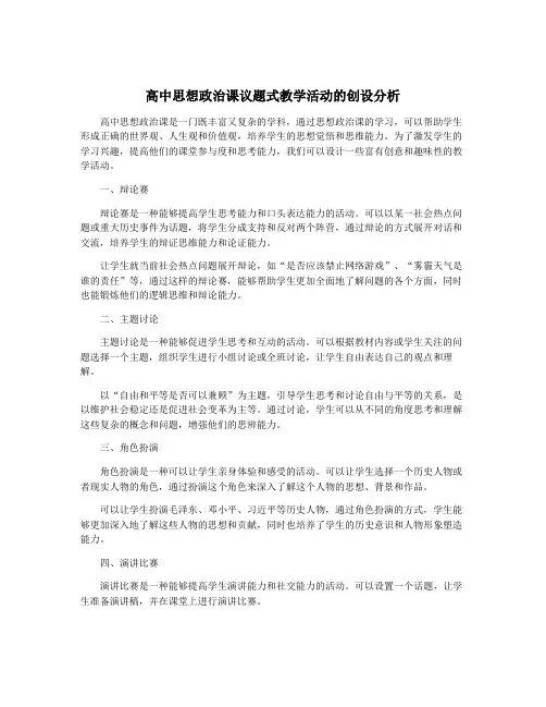 高中思想政治课议题式教学活动的创设分析