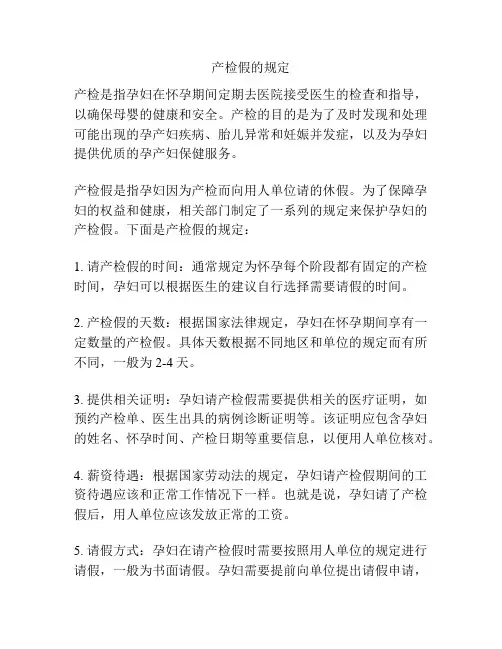 产检假的规定