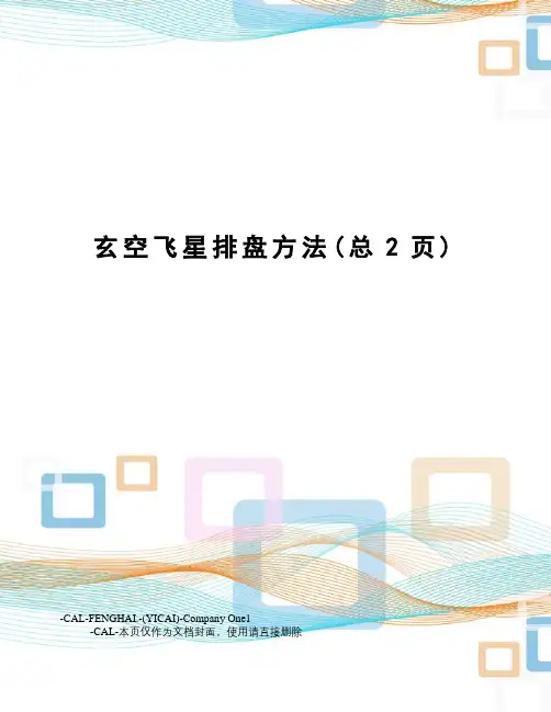 玄空飞星排盘方法