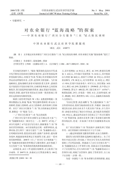 对农业银行“蓝海战略”的探索——中国农业银行广西区分行服务“三农”试点情况调研