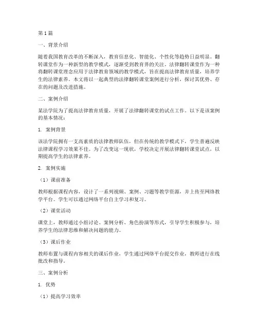 法律翻转课堂案例分析(3篇)