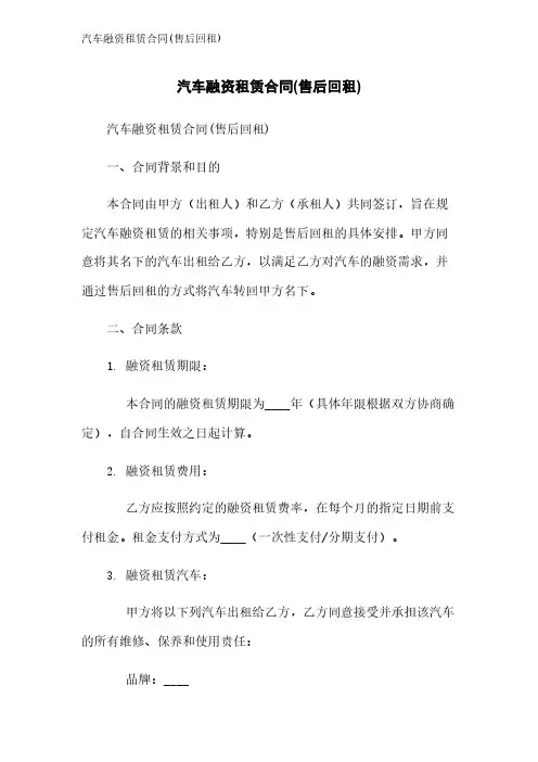 汽车融资租赁合同(售后回租)