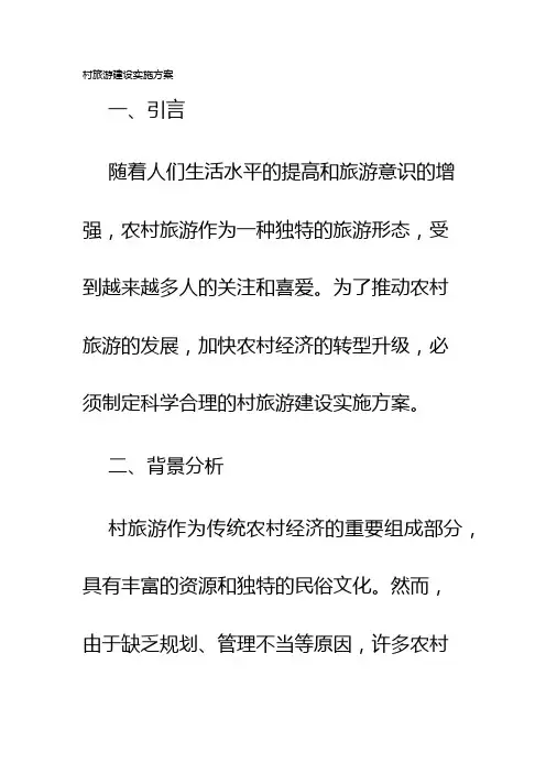 村旅游建设实施方案