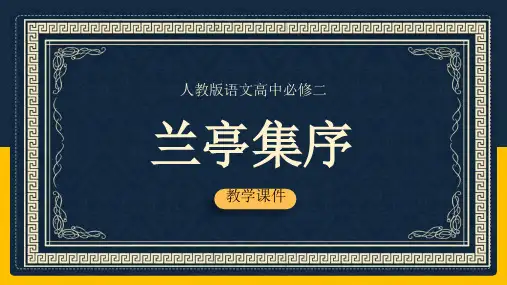 《兰亭集序》ppt课件