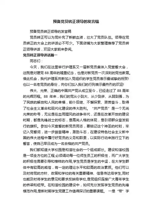 预备党员转正领导的发言稿