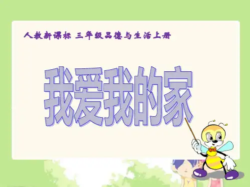 人教新课标品德与社会三年级上册《我爱我的家PPT课件