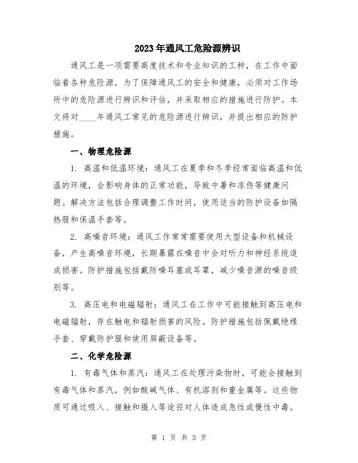2023年通风工危险源辨识