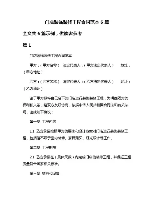 门店装饰装修工程合同范本6篇