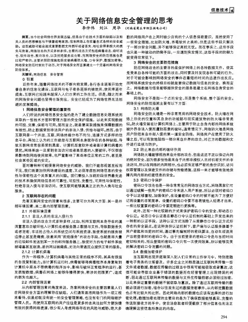 关于网络信息安全管理的思考