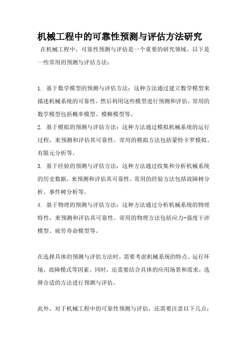 机械工程中的可靠性预测与评估方法研究