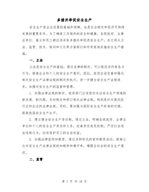 多措并举促安全生产（三篇）