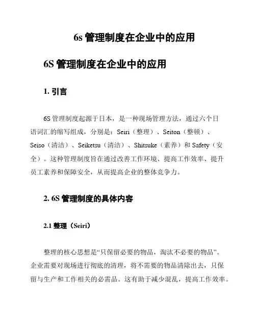 6s管理制度在企业中的应用