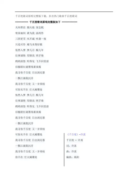 千百度歌词原唱完整版下载,许嵩抖音热门歌曲千百度歌词
