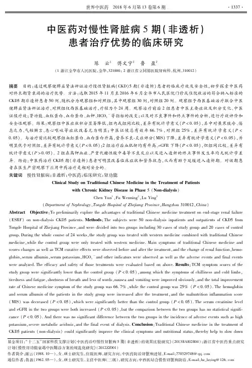 中医药对慢性肾脏病5期(非透析)患者治疗优势的临床研究