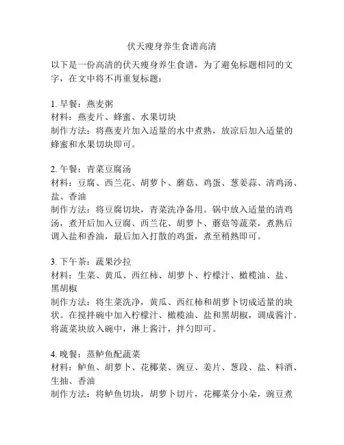 伏天瘦身养生食谱高清