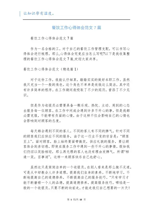 餐饮工作心得体会范文7篇