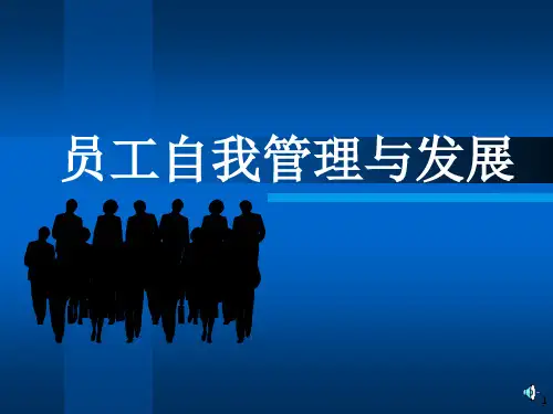 员工自我管理与发展