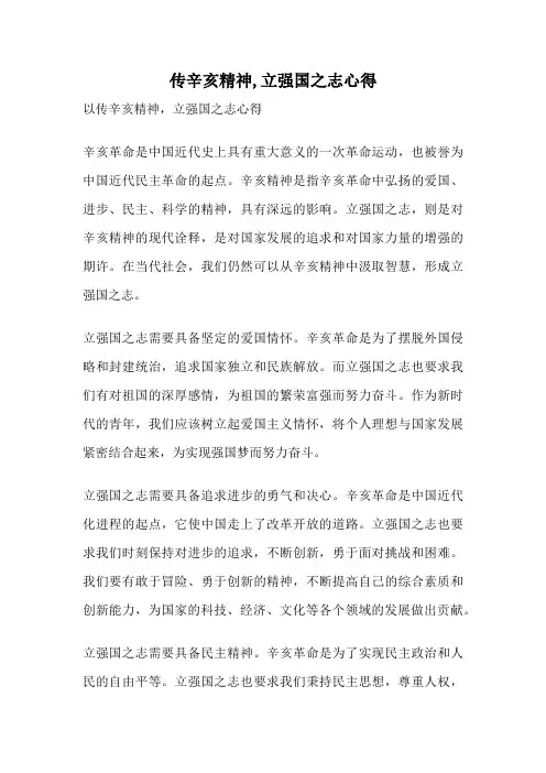 传辛亥精神,立强国之志心得