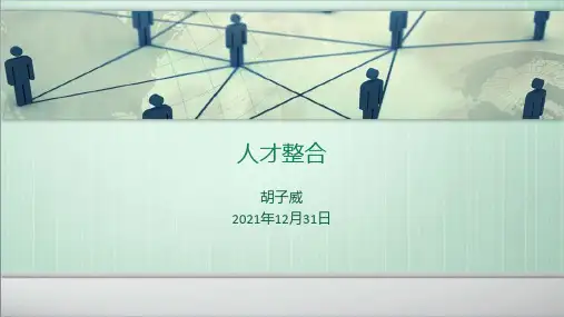 人才整合培训教材