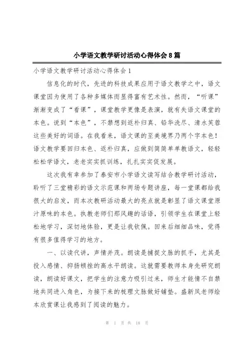 小学语文教学研讨活动心得体会8篇