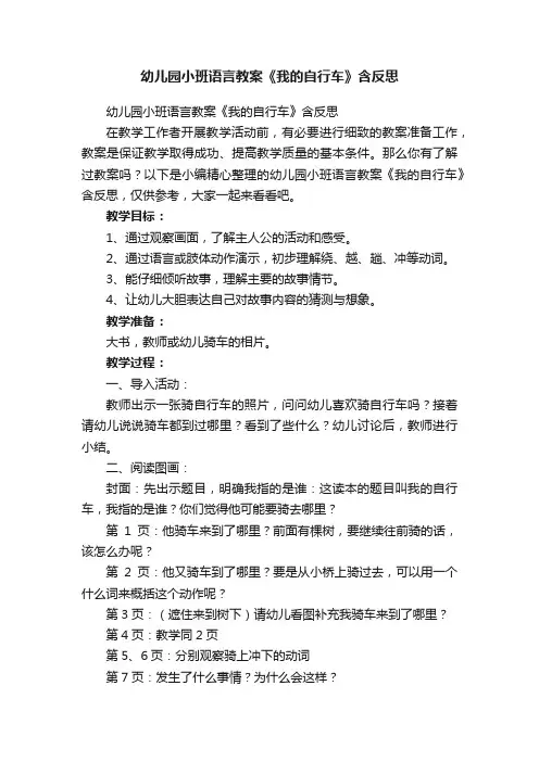 幼儿园小班语言教案《我的自行车》含反思