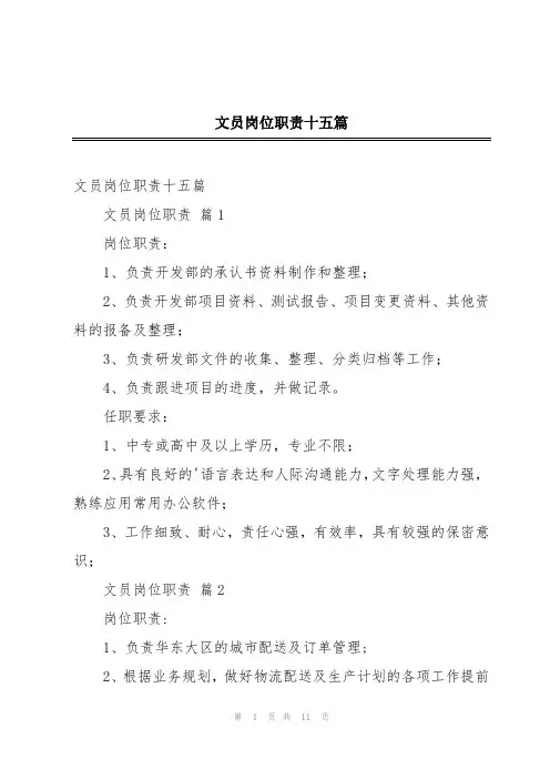 文员岗位职责十五篇