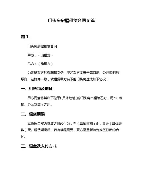 门头房房屋租赁合同5篇