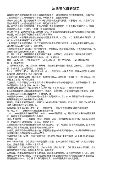 油脂皂化值的测定