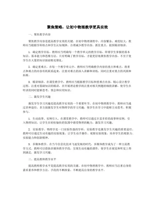 聚焦策略,让初中物理教学更具实效