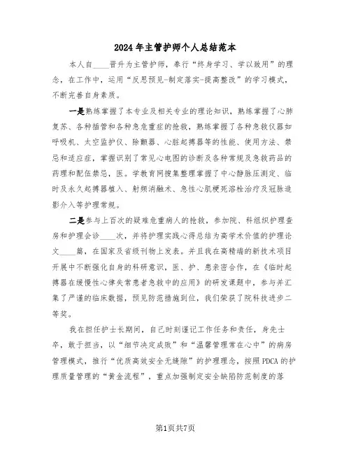 2024年主管护师个人总结范本(4篇)